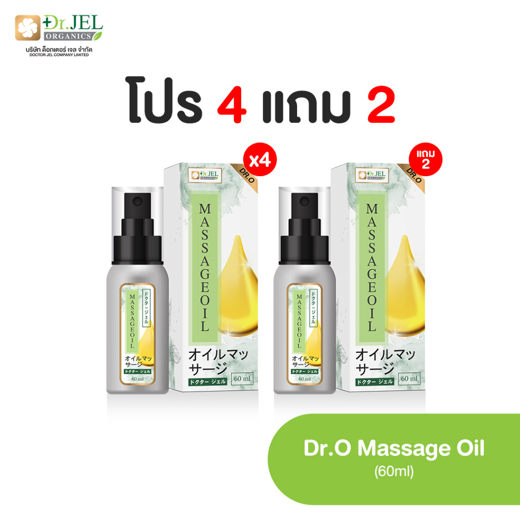 [4 แถม 2] Doctorjel Dr. O Massage Oil 60 มล.