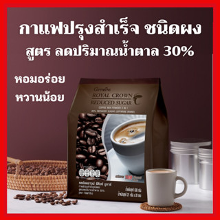 กาแฟปรุงสำเร็จชนิดผง รอยัล คราวน์ รีดิวซ์ ชูการ์ สูตรลดปริมาณน้ำตาล 30% Giffarine รสชาติกลมกล่อม