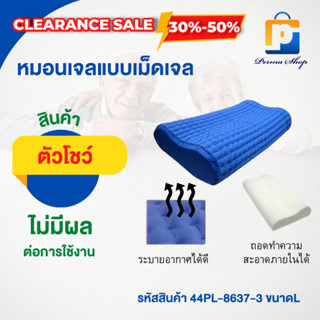 [สินค้าตัวโชว์ สภาพ 90%] หมอนเจลแบบเม็ดเจล หมอนเพื่อสุขภาพ Size L