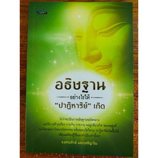 หนังสือ ความเชื่อ เสริมมงคลชีวิต : อธิษฐานอย่างไรให้ "ปาฏิหาริย์" เกิด