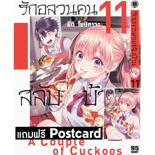 รักอลวนคนสลับบ้าน (A Couple of Cuckoos) เล่ม 11 พร้อมของแถมโปสการ์ด มือหนึ่ง