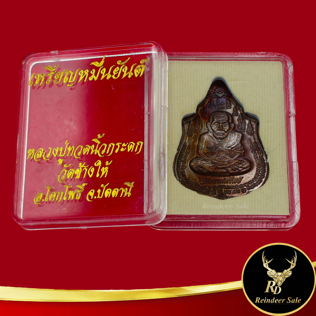 พระเครื่อง เหรียญหมื่นยันต์ หลวงปู่ทวดนิ้วกระดก ประทานทรัพย์ วัดช้างให้ อ.โคกโพธิ์ จ.ปัตตานี สินค้าพร้อมกล่อง