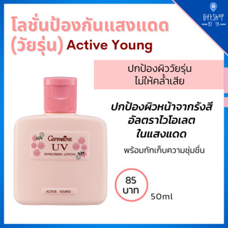 กันแดดหน้า กันแดดวัยรุ่น โลชั่นกันแดด Active Young UV Sunscreen Lotion กันแดด วัยรุ่น ปกป้องผิวจากรังสี UV ชุ่มชื่นผิว