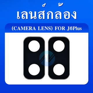 เลนส์กล้อง เลนส์กล้องหลัง เลนส์กล้องซัมซุง Samsung J6Plus/ J6+