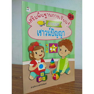 หนังสือเด็ก เสริมทักษะไหวพริบ สำหรับเด็กปฐมวัย : เสริมพื้นฐานการเรียนรู้ ด้วยเกม เชาวน์ปัญญา