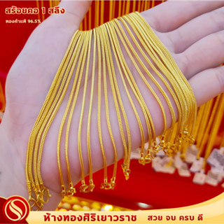 [ใหม่มาแรง!!] สร้อยคอ1 สลึง #เลือกความยาวในแชท #ทองคำแท้96.5% #ลายเบนซ์  #ขายได้ จำนำได้ #มีใบรับประกัน #สินค้าพร้อมส่ง!
