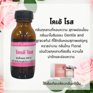 หัวน้ำหอม โคเอ้ โรส ขนาด 100 ml หัวน้ำหอมผู้หญิง หัวน้ำหอม100% หัวเชื้อน้ำหอม กลิ่นติดทนนาน