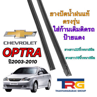 ยางปัดน้ำฝนรีฟิลแท้ตรงรุ่น CHEVROLET OPTRA (ยาว16"6มิล/22"หนา8มิล)