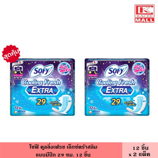 (แพ็ค2ห่อ) โซฟี คูลลิ่งเฟรช เอ็กซ์ตร้าสลิม มีปีก 29 ซม. 12 ชิ้น ผ้าอนามัย ผ้าอนามัยแบบเย็น แผ่นอนามัย ผู้หญิง กลางคืน แบบพิเศษ