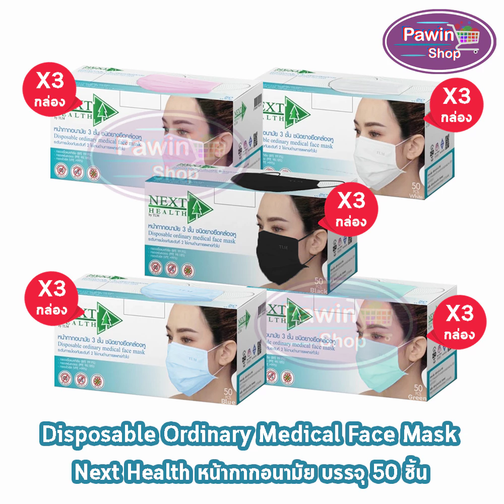 Next Health Mask หน้ากากอนามัย 3 ชั้น บรรจุ 50 ชิ้น 5สี [3 กล่อง] EE 910X แมส หน้ากาก เกรดการแพทย์ กรองแบคทีเรีย ฝุ่น