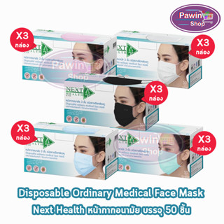 Next Health Mask หน้ากากอนามัย 3 ชั้น บรรจุ 50 ชิ้น 5สี [3 กล่อง] แมส หน้ากาก เกรดการแพทย์ กรองแบคทีเรีย ฝุ่น ผลิตในไทย ปิดจมูก