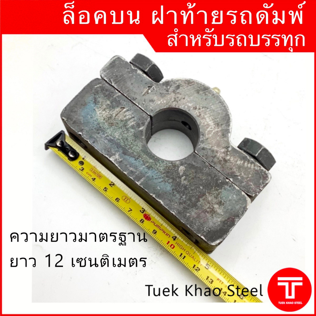 ล็อคบนฝาท้ายดัมพ์ สำหรับรถบรรทุก ขนาดมาตรฐาน, ล็อคท้ายรถดัมพ์, Dump truck tailgate top hinge ราคา ถูกที่สุด ดีลบีเคเค แกลเลอรีภาพที่ 3