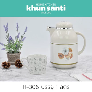 KHUN SANTI กระติกเก็บน้ำร้อนพร้อมที่กรองใบชา 1 ลิตร H-306