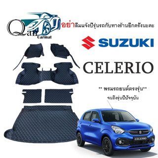 พรมปูพื้นรถ SUZUKI CELERIO พรมรถยนต์พรมปูพื้นรถยนต์6D ผู้ผลิตพรมปูพื้นรถยนต์รายใหญ่ พรมเข้ารูปเกรดพรีเมียม