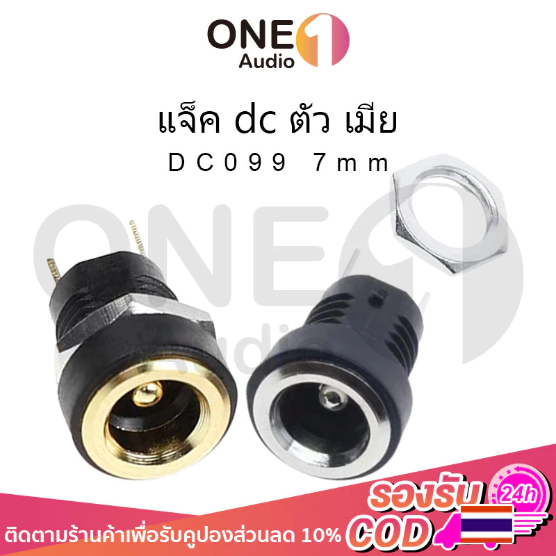 OneAudio แจ็ค dc ตัว เมีย DC022B 8mm 5.5*2.1 mm dc jack ตัวเมีย รูชาร์จdc ซ็อกเก็ตdc แจ็ค dc แจ๊กต่อสายไฟdc dcตัวเมีย