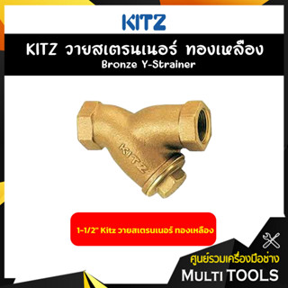 KITZ วายสเตรนเนอร์ทองเหลือง ขนาด 1-1/2 นิ้ว Bronze Y Strainer  (150Y)