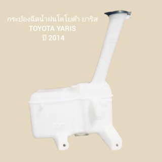 กระป๋องฉีดน้ำฝน หม้อฉีดน้ำฝน พร้อมคอและมอเตอร์ โตโยต้ายาริส 2014 TOYOTA YARIS 2014 อะไหล่รถยนต์