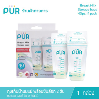 Pur (x1 กล่อง) Breast Milk Storage bags ถุงเก็บน้ำนมแม่เพียว 8 ออนซ์ มาพร้อมซิปล๊อก 2ชั้น (1กล่อง 40ชิ้น)