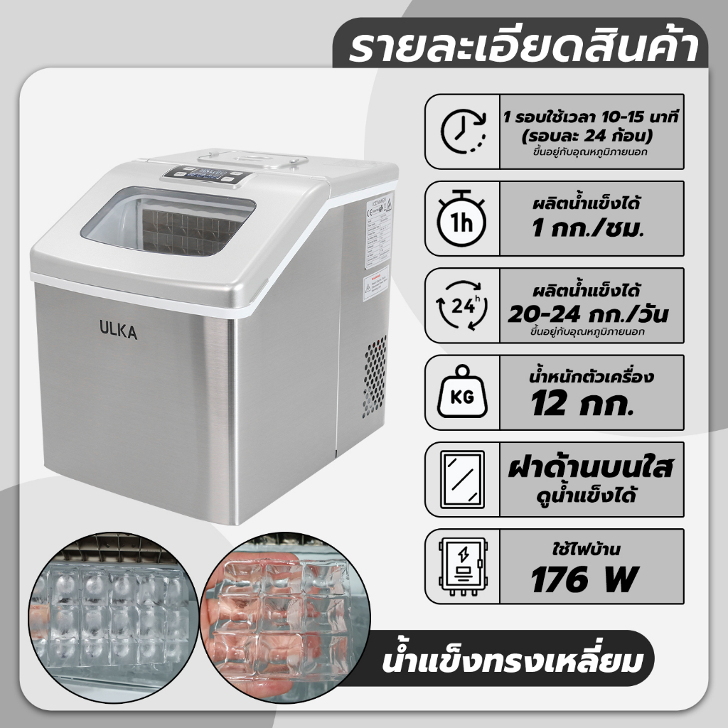 เครื่องทำน้ำแข็งอัตโนมัติ ทรง Fullcube ขนาดกลาง 24ก้อน/25กิโลกรัม/วัน ULKA 13F Windows ใช้งานในบ้าน ราคา ถูกที่สุด ดีลบีเคเค แกลเลอรีภาพที่ 5