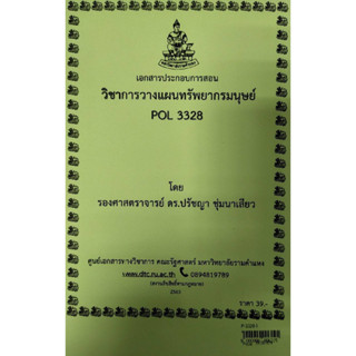 เอกสารประกอบการเรียน POL 3328การวางแผนทรัพยากรมนุษย์