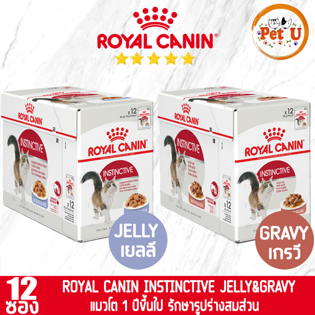 [85gx12ซอง] Royal Canin อาหารเปียก สูตร INSTINCTIVE อาหารแมวโต ชนิดเปียก Gravy&Jelly ขนาด 85x12 กรัม