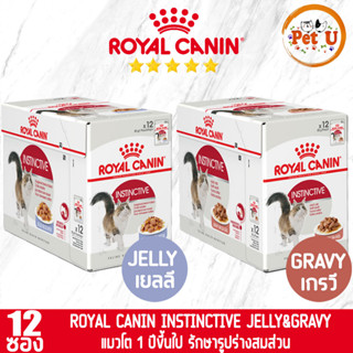 [85gx12ซอง] Royal Canin อาหารเปียก สูตร INSTINCTIVE อาหารแมวโต ชนิดเปียก Gravy&amp;Jelly ขนาด 85x12 กรัม