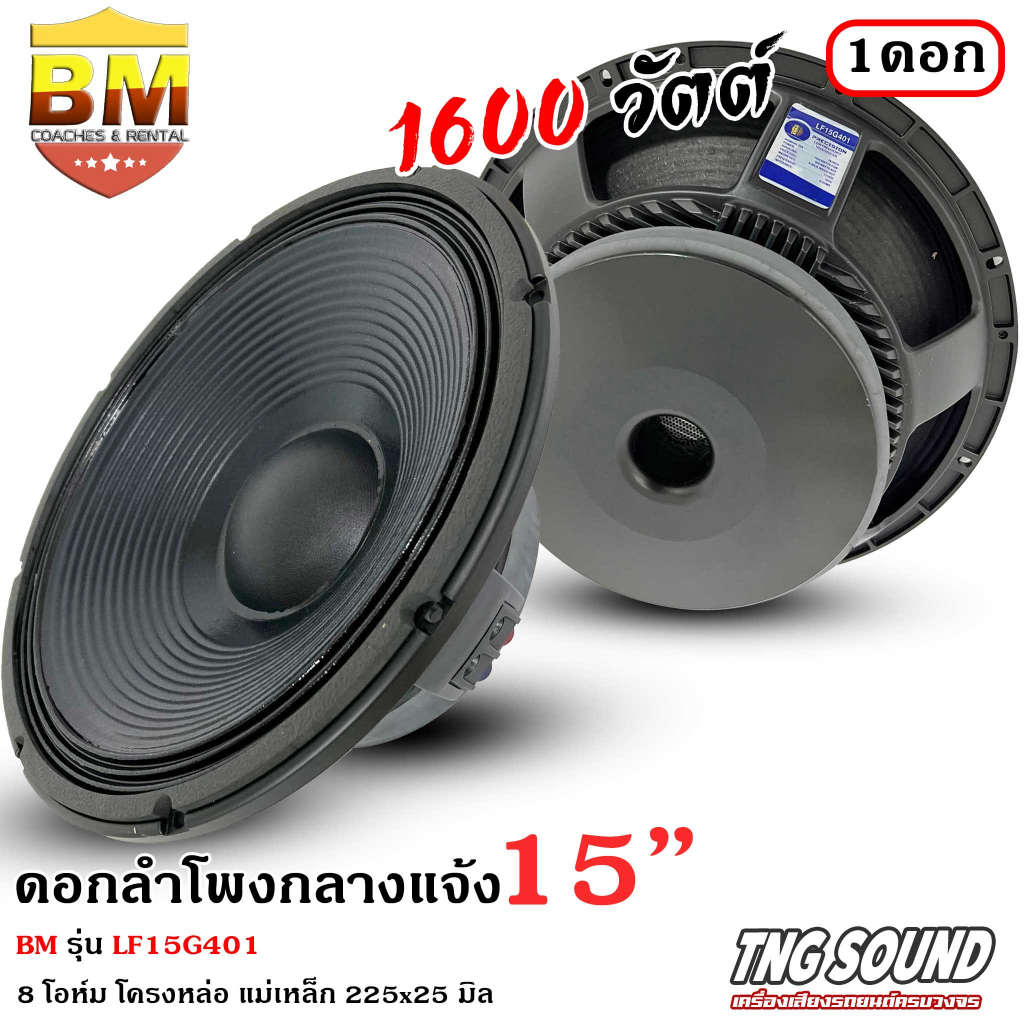 💥มีสินค้า💥 BM รุ่น LF15G401 ดอกลำโพงกลางแจ้ง 15นิ้ว ลำโพงบ้าน ลำโพงรถแห่ BM รุ่น LF15G401 กำลังขับ 1