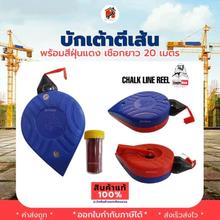 บักเต้าตีเส้น บักเต้าใหญ่ พร้อมผงสี เชือกยาว 20เมตร ตราYokomo และ EAGLE ONE