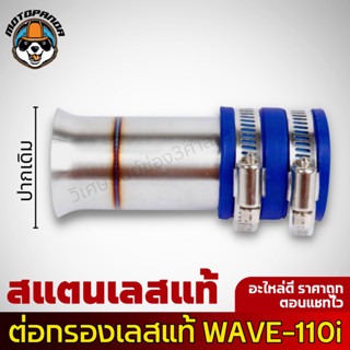 ท่อกรองอากาศแต่ง ท่อกรองซิ่ง HONDA WAVE 110-I กรองแต่ง เลสแท้ กรองไอดีเลส เวฟ110i สินค้าคุณภาพ พร้อมส่ง งานเลสปากเดิม