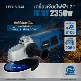 เครื่องเจียร HYUNDAI รุ่น HD-105 ขนาด 7 นิ้ว 2350 วัตต์ เครื่องเจียร์ ลูกหมู หินเจียร หินเจียร์