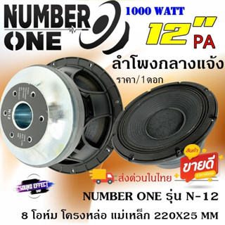 ถูกกว่าใคร...ลำโพง PA ยี่ห้อ NUMBER ONE รุ่น N-12....ราคา/1ดอก... กำลังขับ 1000วัตต์ เสียงดีปังเวอร์