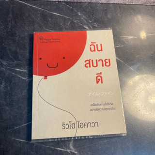 หนังสือ (มือสอง) ฉันสบายดี เคล็ดลับการใช้ชีวิตอย่างมีความสุขทุกวัน - Ryuho Okawa ริวโฮ โอคาวา / ประพุทธ์ สุวัฒนา