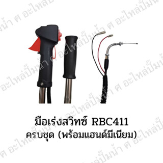 ชุดมือเร่งสวิทซ์พร้อมแฮนด์มีเนียม RBC411 สินค้าสามารถออกใบกำกับภาษีได้