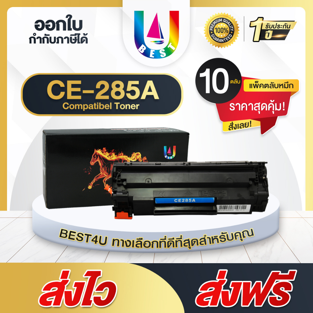BEST4U หมึกเทียบเท่า CE285A/CE285/85A/285A แพ็ค10 Toner For HP LaserJet P1102/P1102w/P1005/P1560