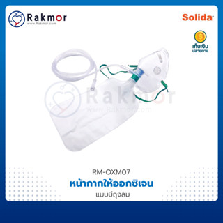 Solida หน้ากากให้ออกซิเจน พร้อมถุงลม oxygen mask with bag สายให้ออกซิเจนทางจมูก เด็ก ผู้ใหญ่