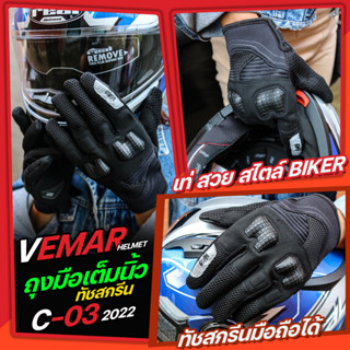 ถุงมือ VEMAR GLOVES C-03 ทัชสกรีนมือถือได้