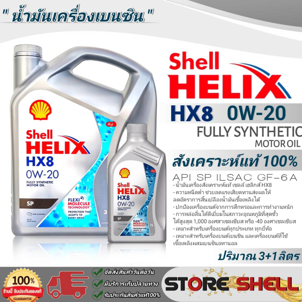 Shell น้ำมันเครื่องสังเคราะห์แท้100% Shell helix HX8 SAE:0W-20 ปริมาณ ( 3+1L./ 3L./ 1L.) **มีตัวเลือกขนาดปริมาณ**