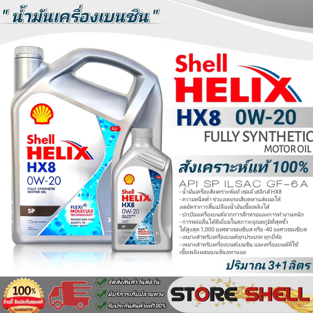 Shell น้ำมันเครื่องสังเคราะห์แท้100% Shell helix HX8 SAE:0W-20 ( ปริมาณ 3+1L./ 3L./ 1L.) **มีตัวเลือกขนาดปริมาณ**