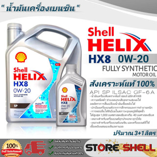 Shell น้ำมันเครื่องสังเคราะห์แท้100% Shell helix HX8 SAE:0W-20 ปริมาณ ( 3+1L./ 3L./ 1L.) **มีตัวเลือกขนาดปริมาณ**