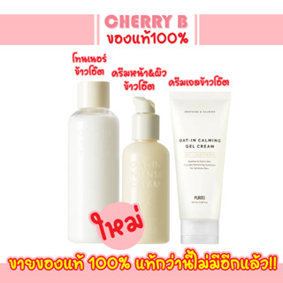 ครีมเจลข้าวโอ๊ต โทนเนอร์ข้าวโอ๊ต PURITO Oat-In Calming Gel Cream / Silky Toner / Intense Cream