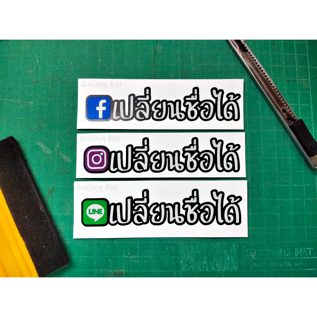 !! 2แถม1 !! สติ๊กเกอร์เฟสบุ๊ค ไอจี ไลน์ ติ๊กต็อก ยูทูป เปลี่ยนชื่อได้ สะท้อนแสง ขนาดไม่เกิน 3x15 ซม.