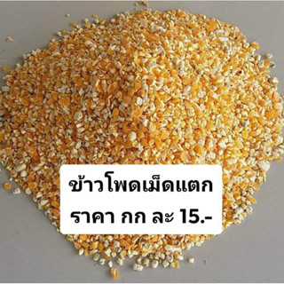 ข้าวโพดเม็ดแตก/ข้าวโพดเม็ดซีก บรรจุ1000กรัม