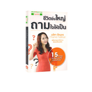 Learning Station - หนังสือชีวิตยิ่งใหญ่ ถามใจให้เป็น