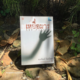หนังสือมือ 2 #เหยื่อมาร ผู้เขียน  #พระจันทร์พิมพ์ทอง