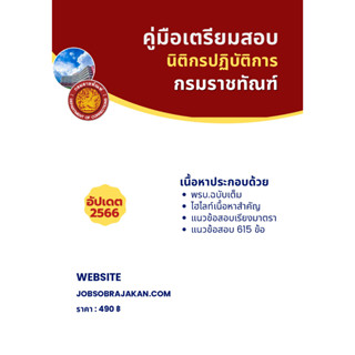 คู่มือเตรียมสอบ  นิติกรปฏิบัติการ กรมราชทัณฑ์ อัปเดต 2566