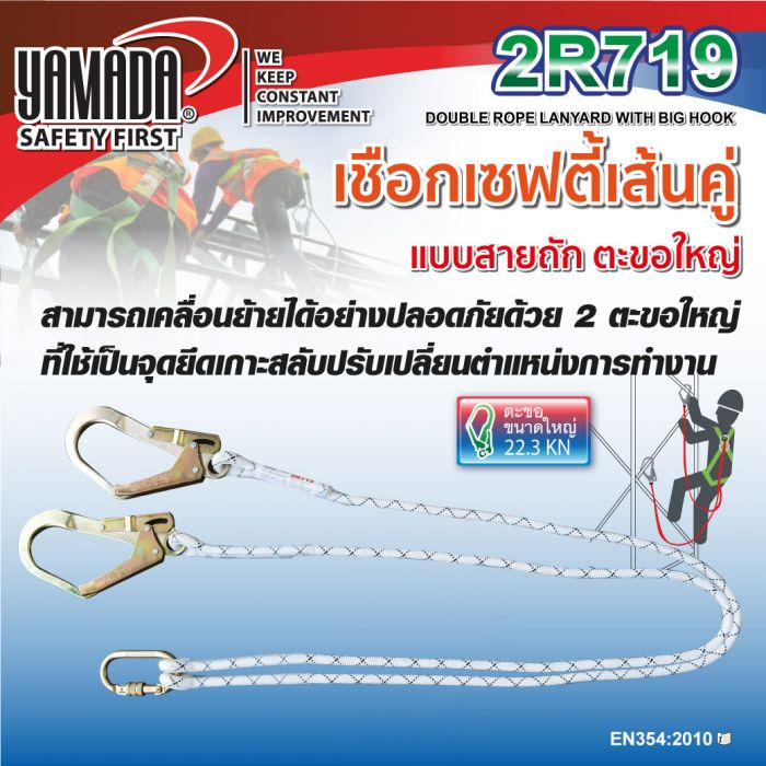 เชือกเซฟตี้เส้นคู่ แบบสายถัก ตะขอใหญ่ รุ่น 2R719 YAMADA สำหรับผู้ใช้งานที่มีน้ำหนักไม่เกิน 100kg.