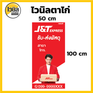 J6 ป้ายเจแอนด์ที  J&amp;T ไวนิล ธงญี่ปุ่น ป้ายไวนิล 50x100 cm ความละเอียดคมชัดสูง