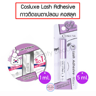 กาวติดขนตาปลอม Cosluxe Lash Adhesive - White ขนาด 1ml. , 5ml. [ของแท้จากบ.]