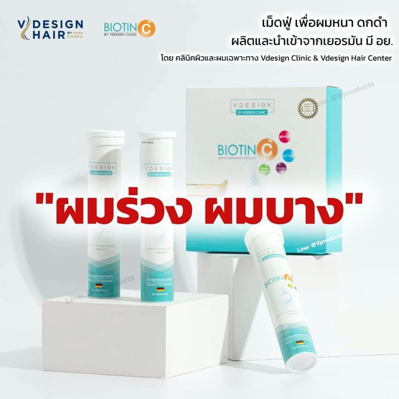 🚚ส่งฟรี !! Vdesign Biotin C วิตามินเม็ดฟู่ ฟื้นฟู ผิว ผม เล็บ by วีดีไซน์ Vdesign Clinic