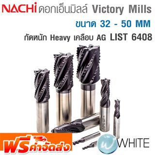 ดอก Victory Mill กัดหนัก ขนาด 32 - 50 MM เคลือบผิว AG List 6408 ยี่ห้อ NACHI จัดส่งฟรี!!!